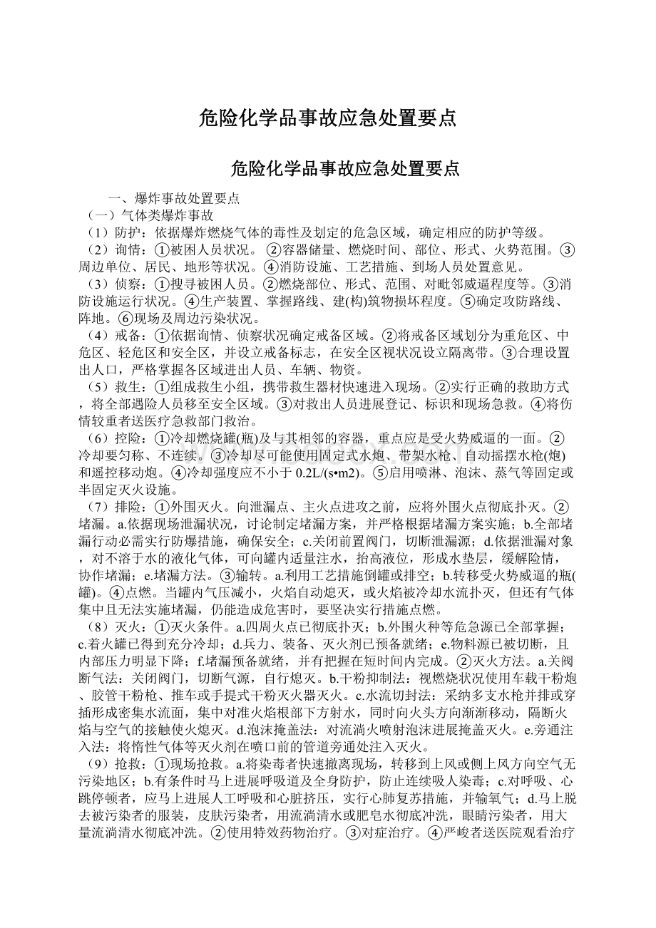 危险化学品事故应急处置要点文档格式.docx