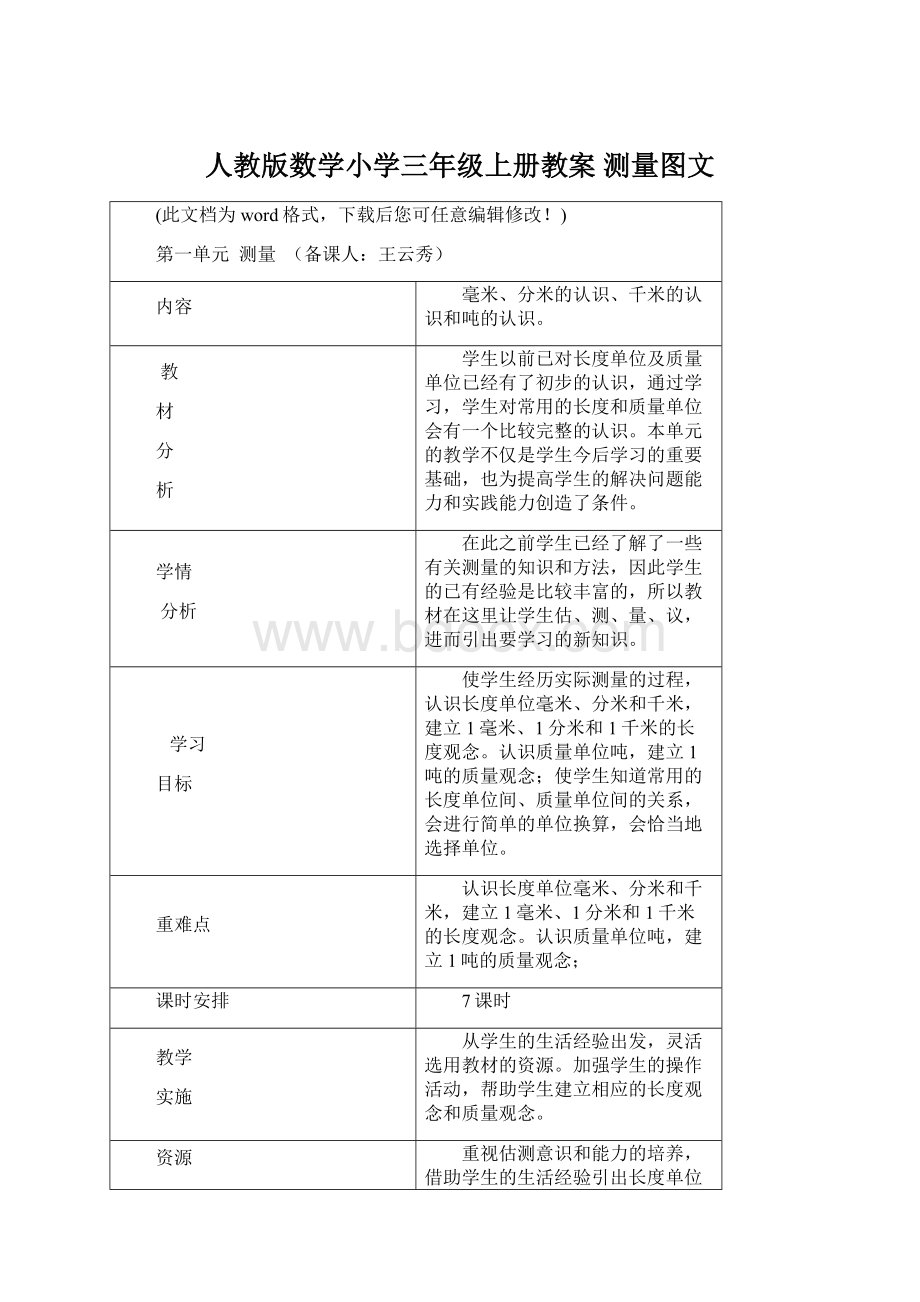 人教版数学小学三年级上册教案 测量图文Word文件下载.docx_第1页