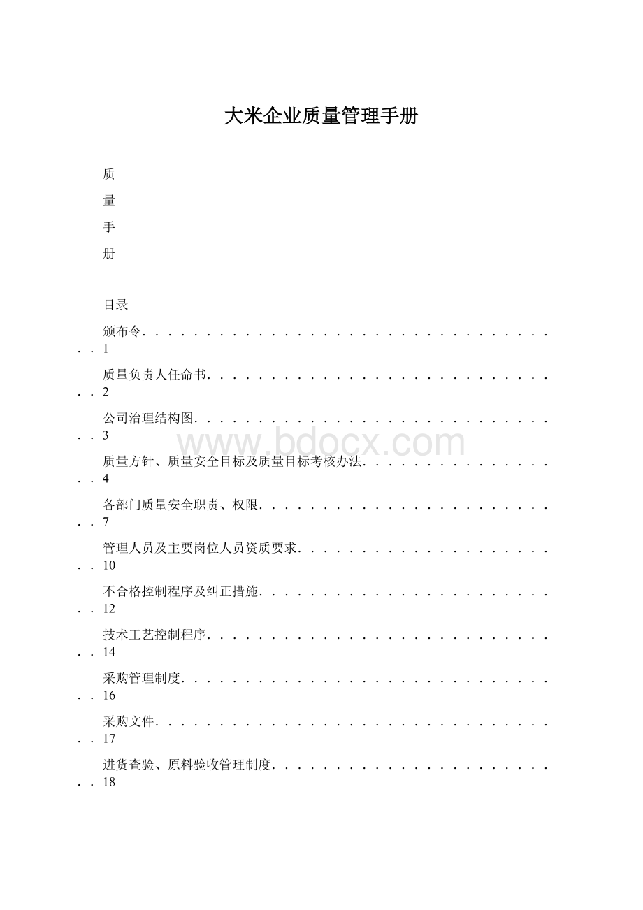 大米企业质量管理手册.docx