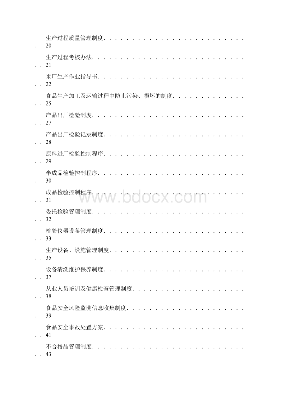 大米企业质量管理手册Word文件下载.docx_第2页