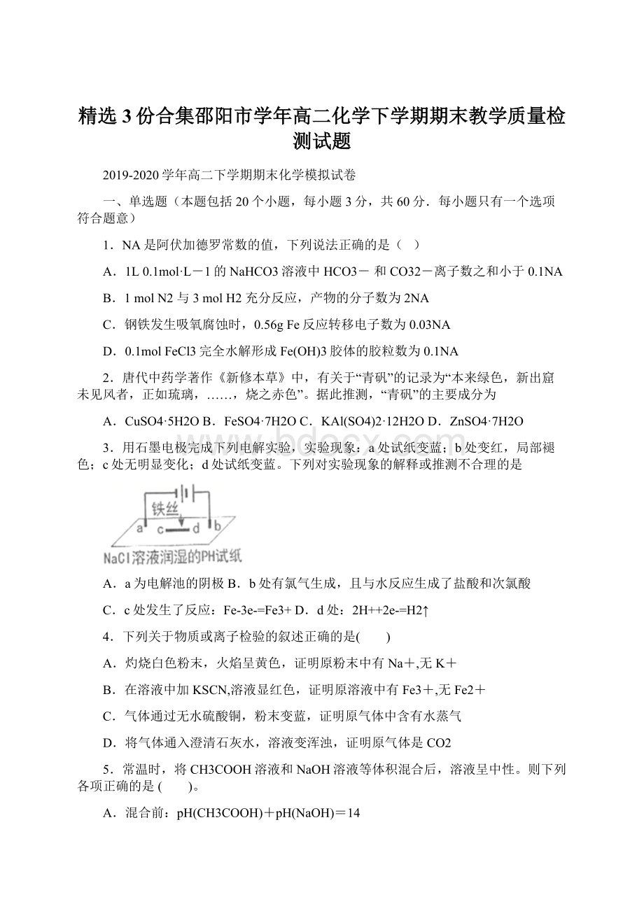 精选3份合集邵阳市学年高二化学下学期期末教学质量检测试题.docx