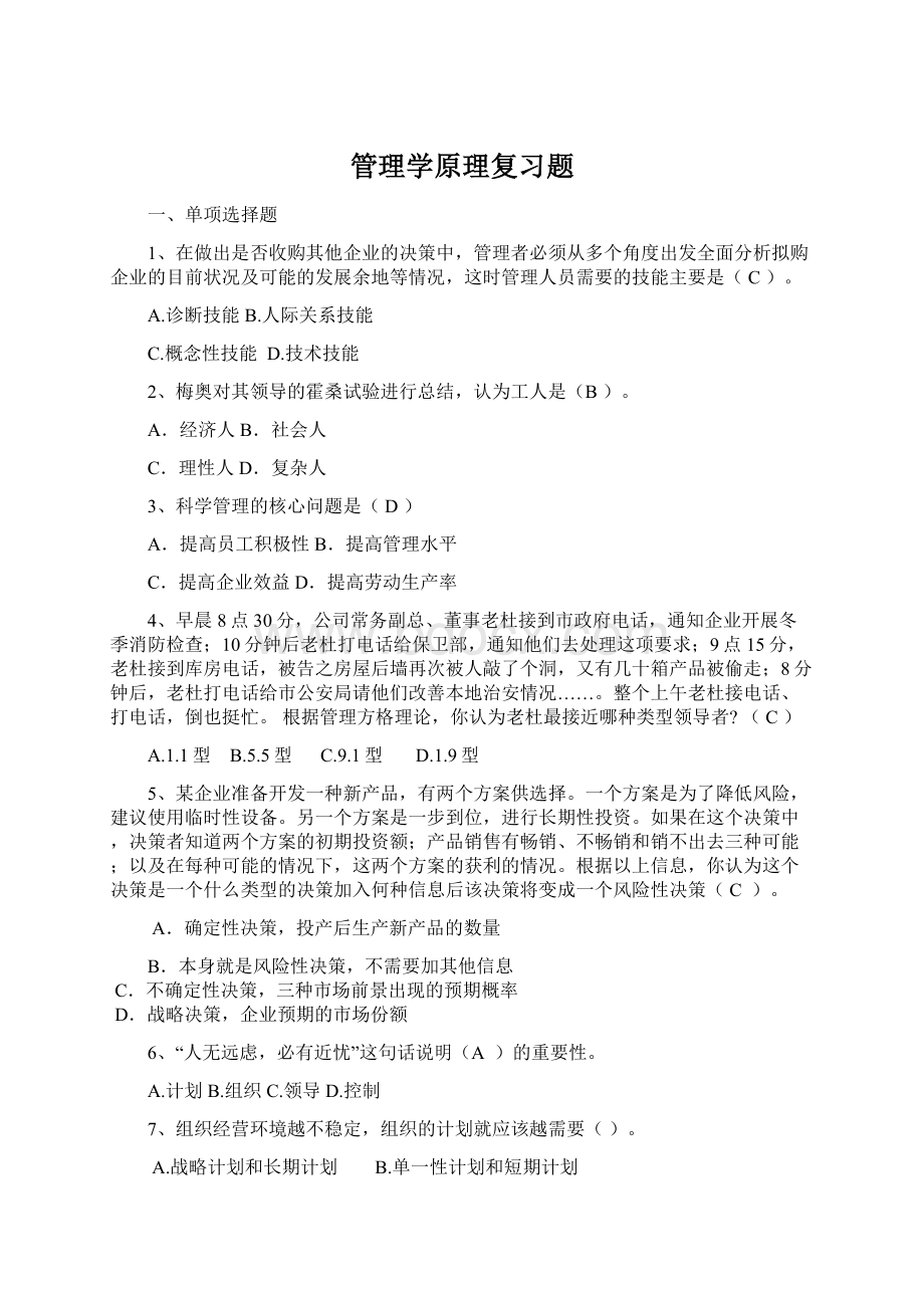 管理学原理复习题Word文档下载推荐.docx