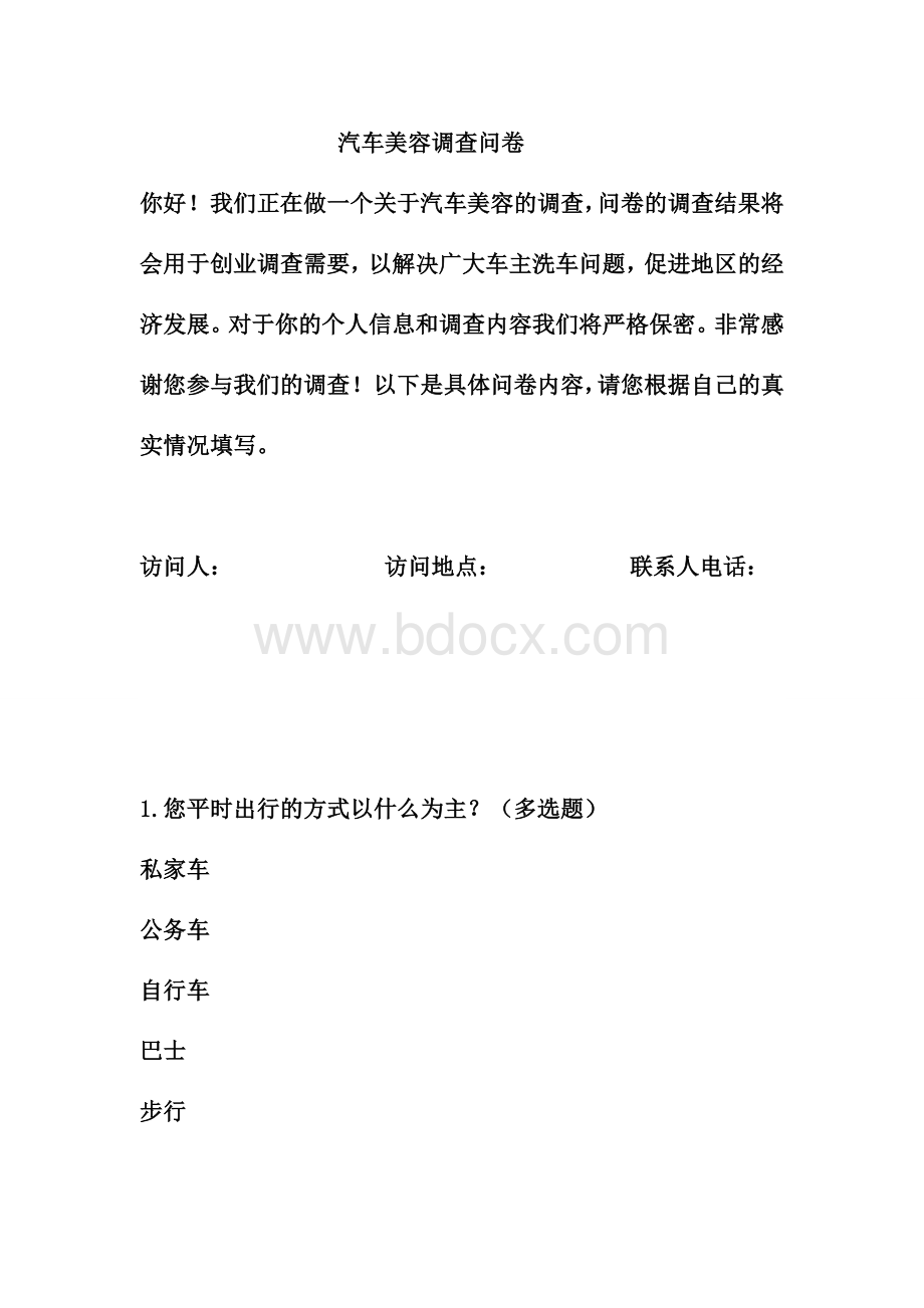 汽车美容调查问卷Word文件下载.doc