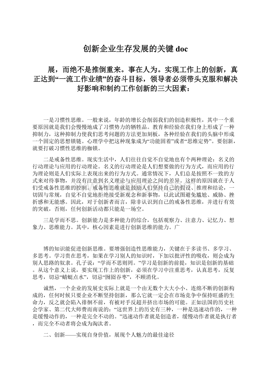 创新企业生存发展的关键doc.docx