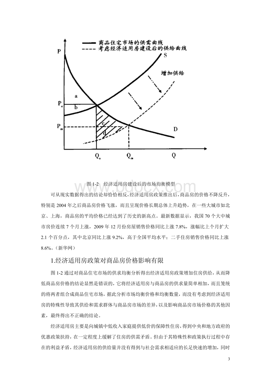 论经济适用房政策对房地产价格的影响.doc_第3页