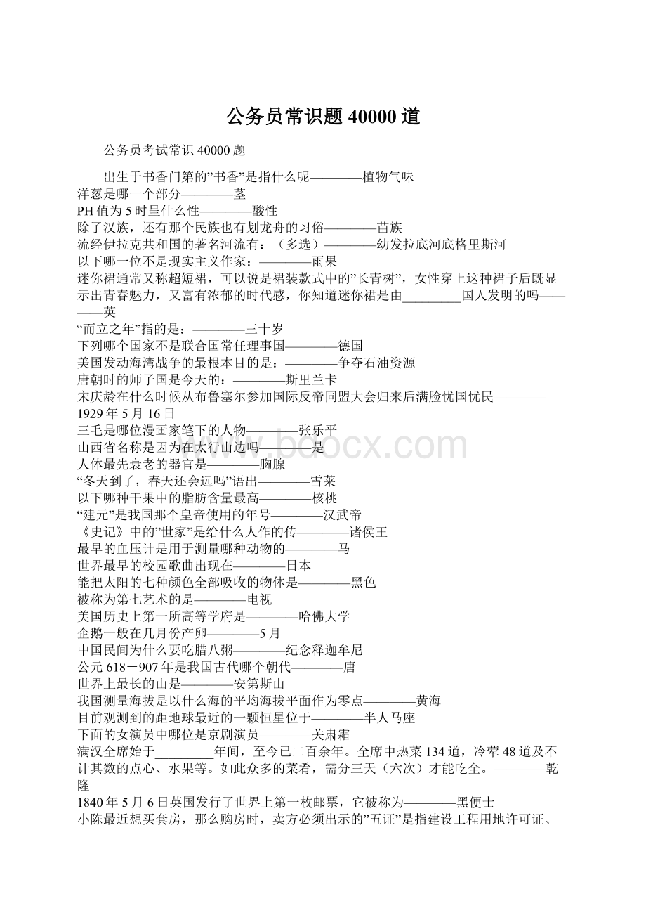 公务员常识题40000道Word文档格式.docx