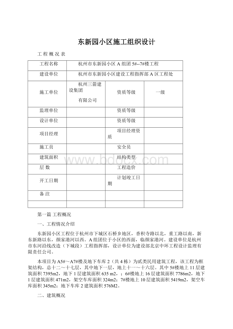 东新园小区施工组织设计Word文档下载推荐.docx_第1页