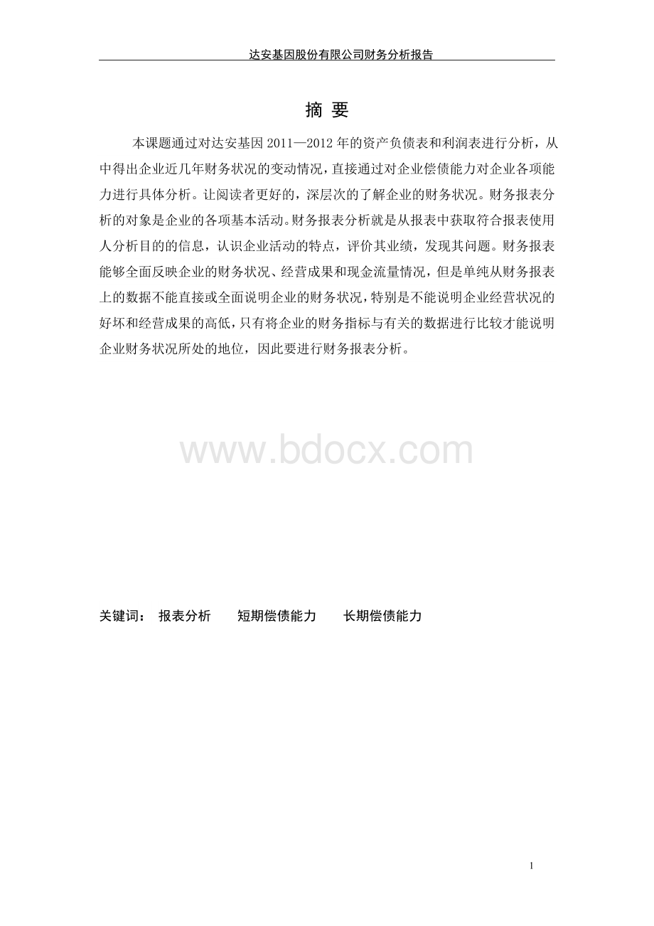 达安基因财务褒贬分析Word格式.doc