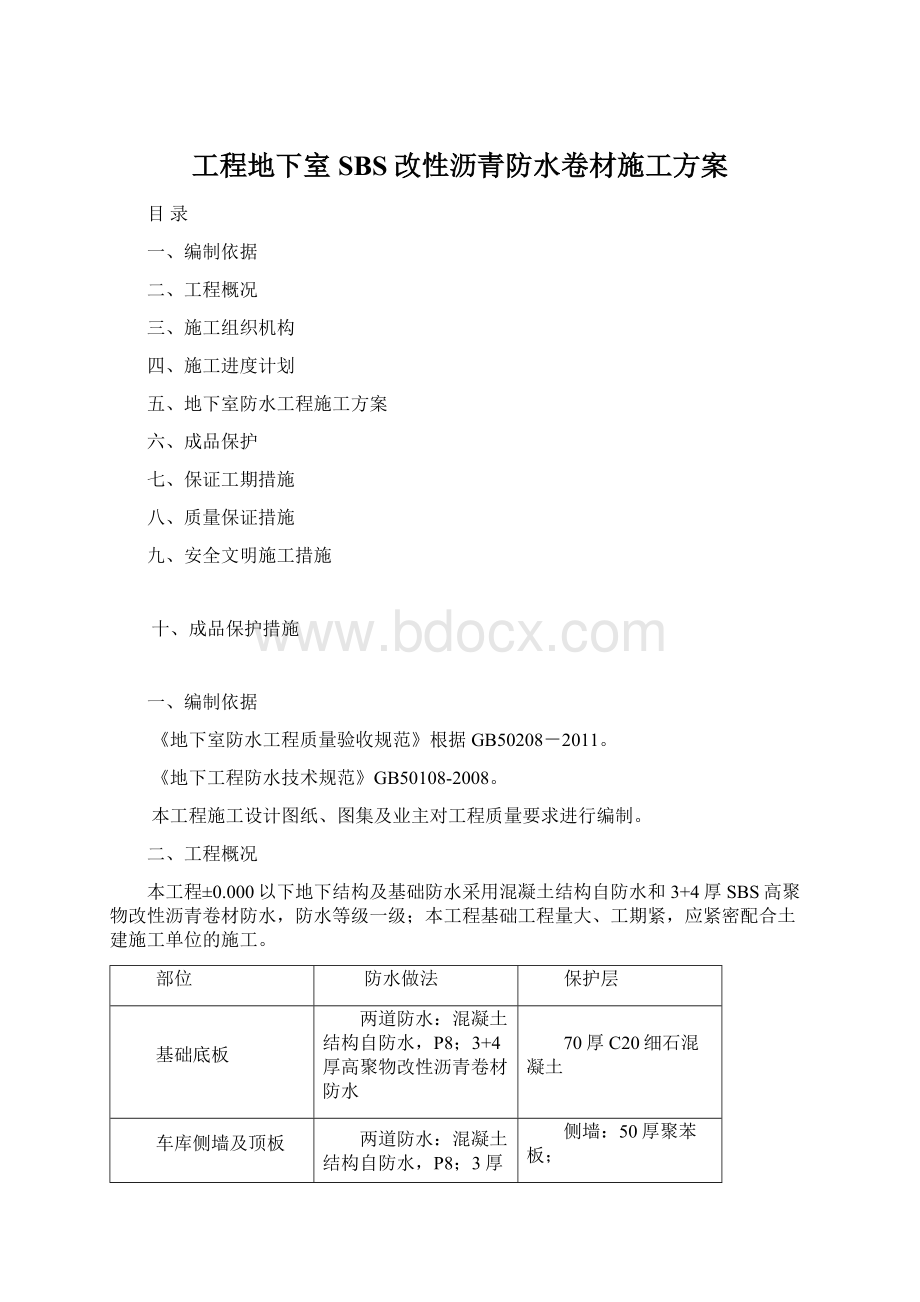 工程地下室SBS改性沥青防水卷材施工方案Word文档格式.docx