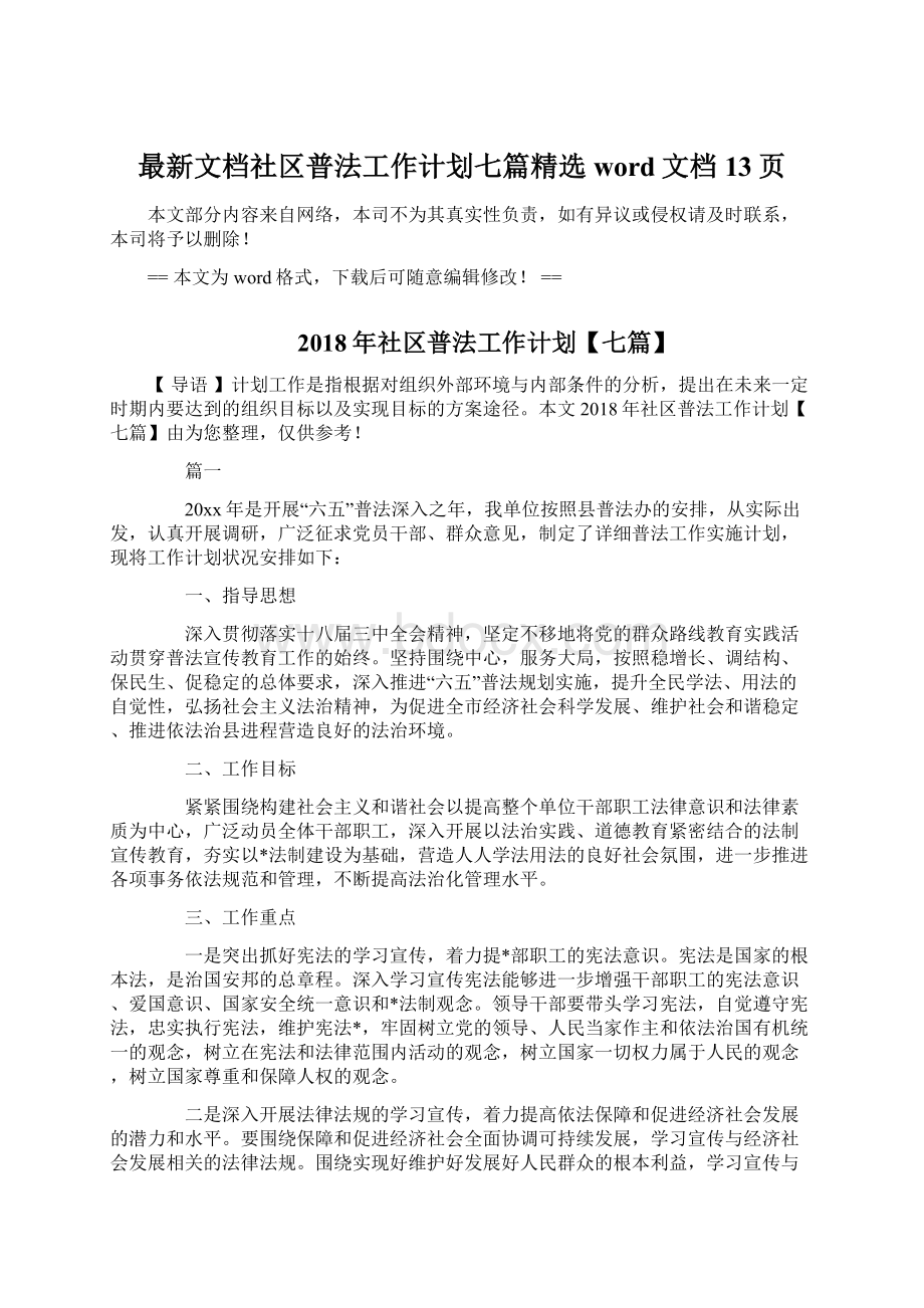 最新文档社区普法工作计划七篇精选word文档 13页Word下载.docx_第1页