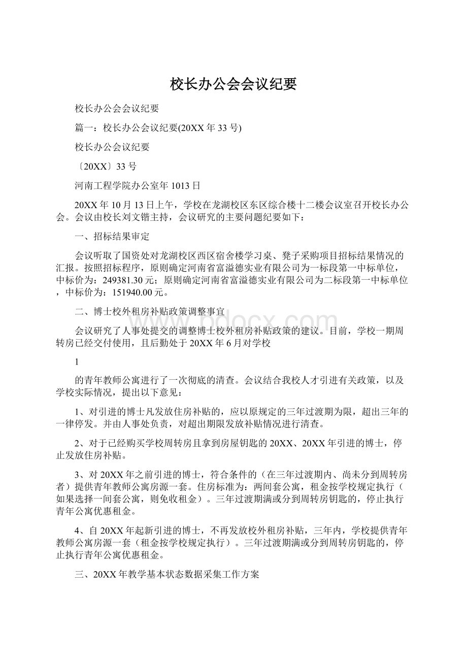 校长办公会会议纪要.docx