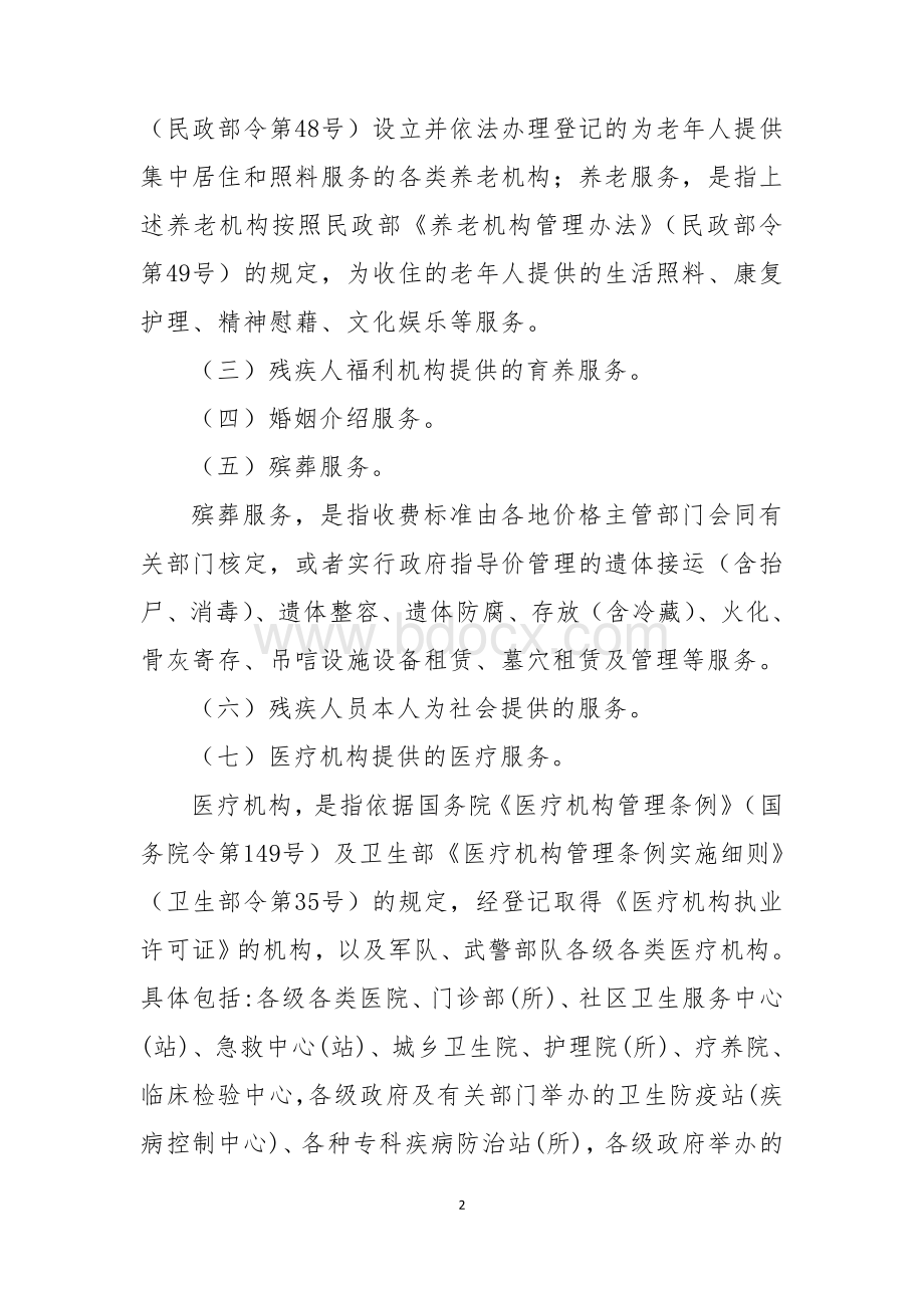 营业税改征增值税试点过渡政策的规定Word格式文档下载.doc_第2页