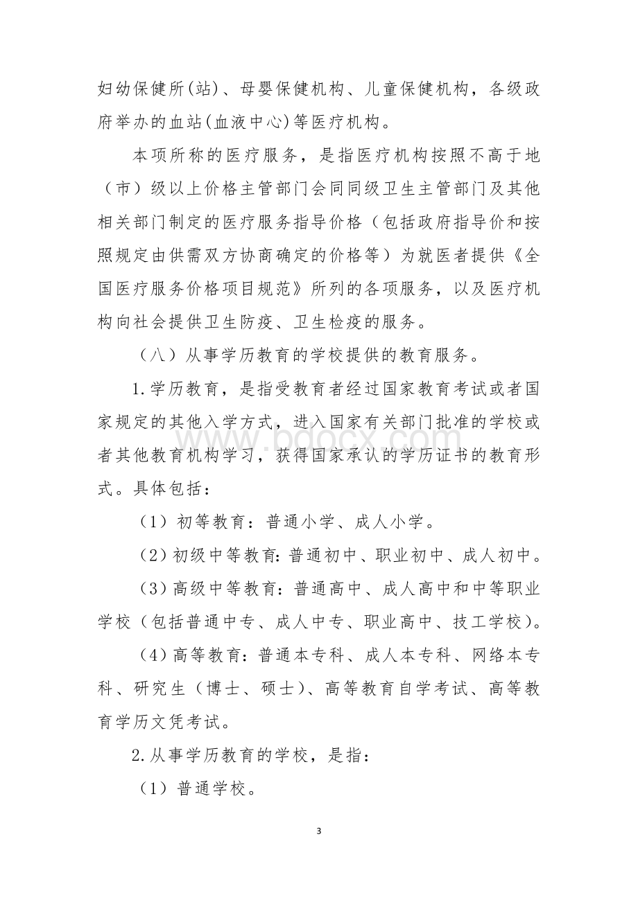 营业税改征增值税试点过渡政策的规定Word格式文档下载.doc_第3页