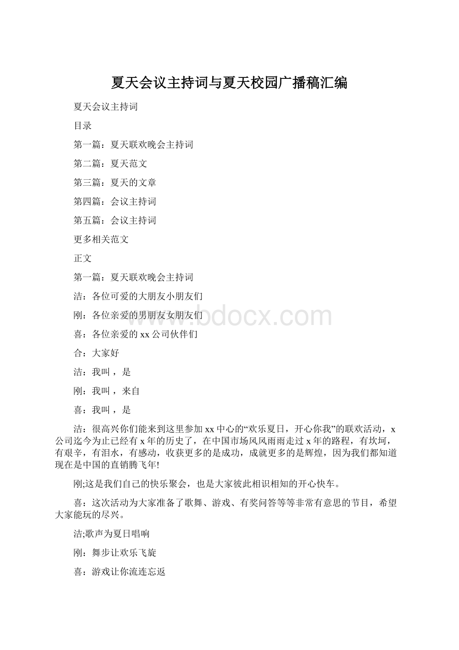 夏天会议主持词与夏天校园广播稿汇编Word下载.docx_第1页