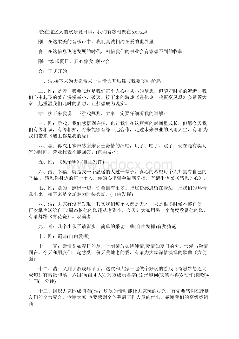 夏天会议主持词与夏天校园广播稿汇编Word下载.docx_第2页