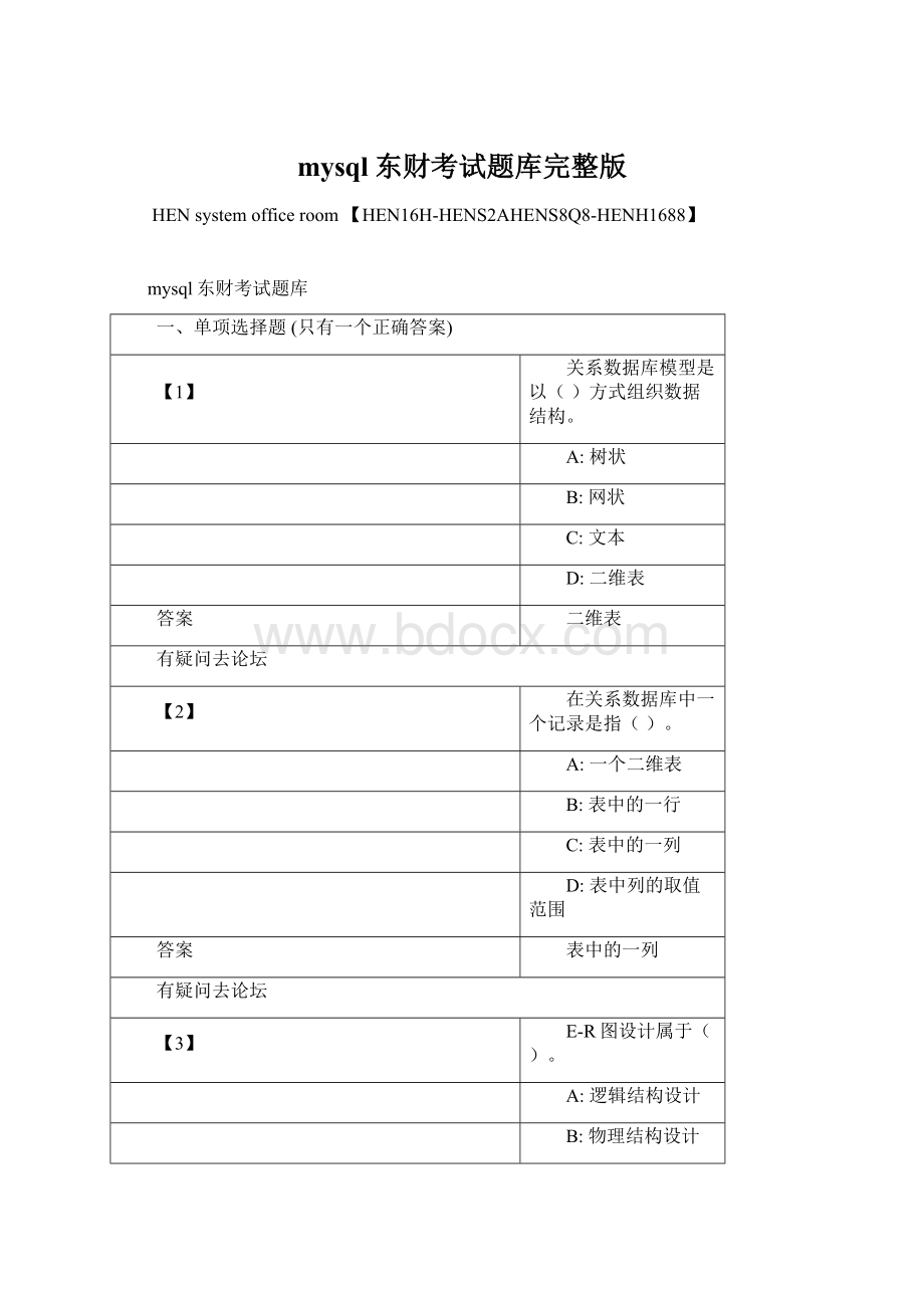 mysql东财考试题库完整版文档格式.docx