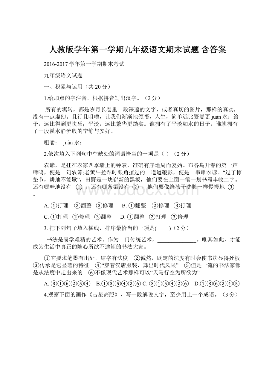 人教版学年第一学期九年级语文期末试题 含答案.docx