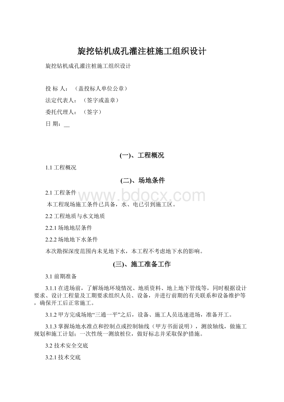 旋挖钻机成孔灌注桩施工组织设计Word下载.docx_第1页