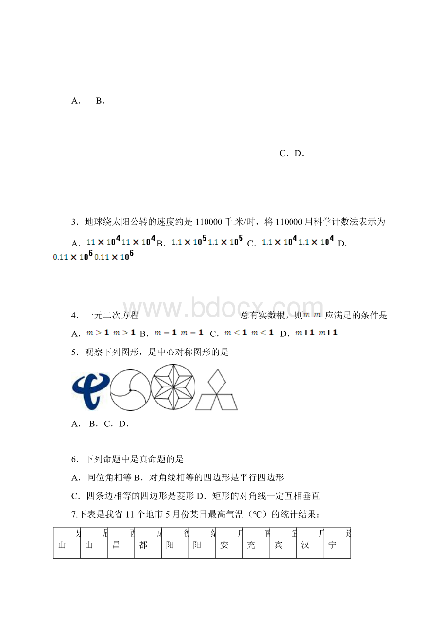 四川省青神县届九年级质量监测卷数学试题word版 含答案Word文档格式.docx_第2页