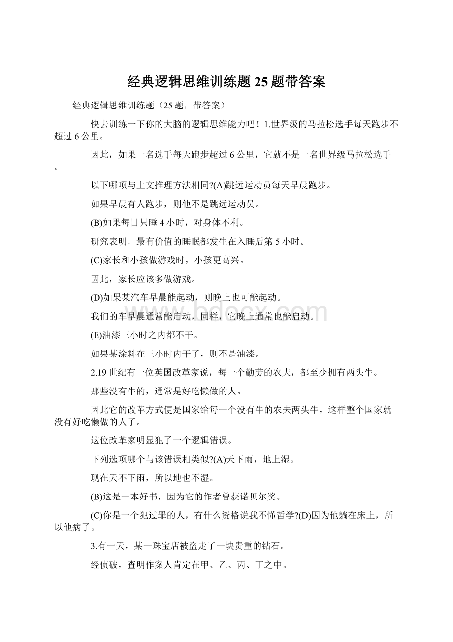 经典逻辑思维训练题25题带答案.docx