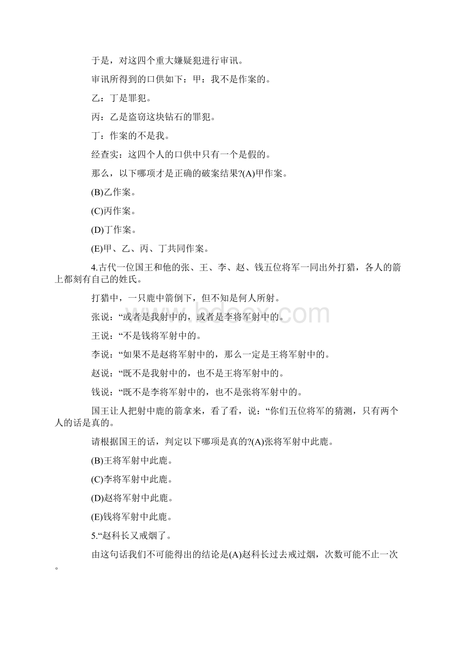 经典逻辑思维训练题25题带答案Word文件下载.docx_第2页