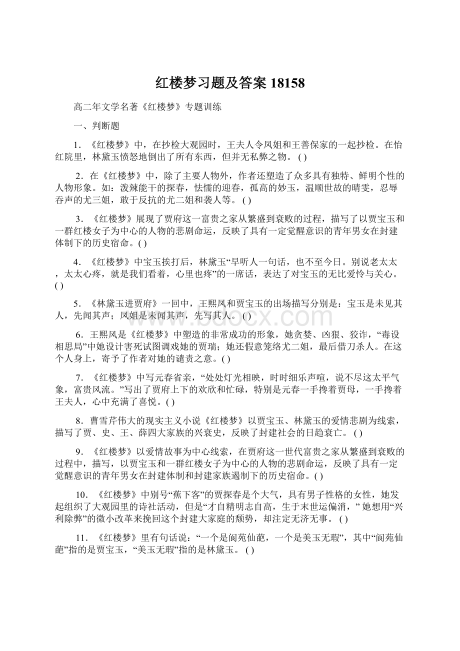 红楼梦习题及答案18158Word格式.docx_第1页