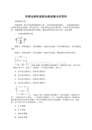 串联电路和家庭电路故障分析资料文档格式.docx