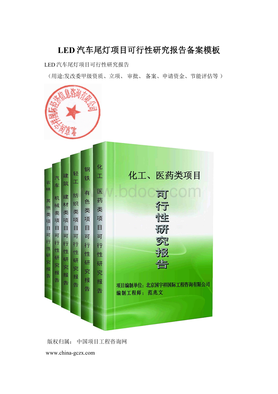 LED汽车尾灯项目可行性研究报告备案模板Word格式文档下载.docx