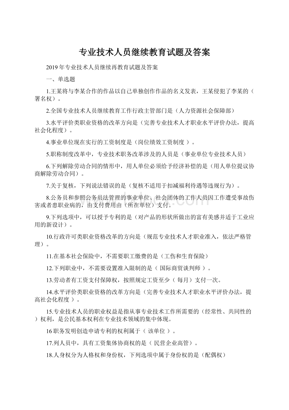 专业技术人员继续教育试题及答案.docx_第1页