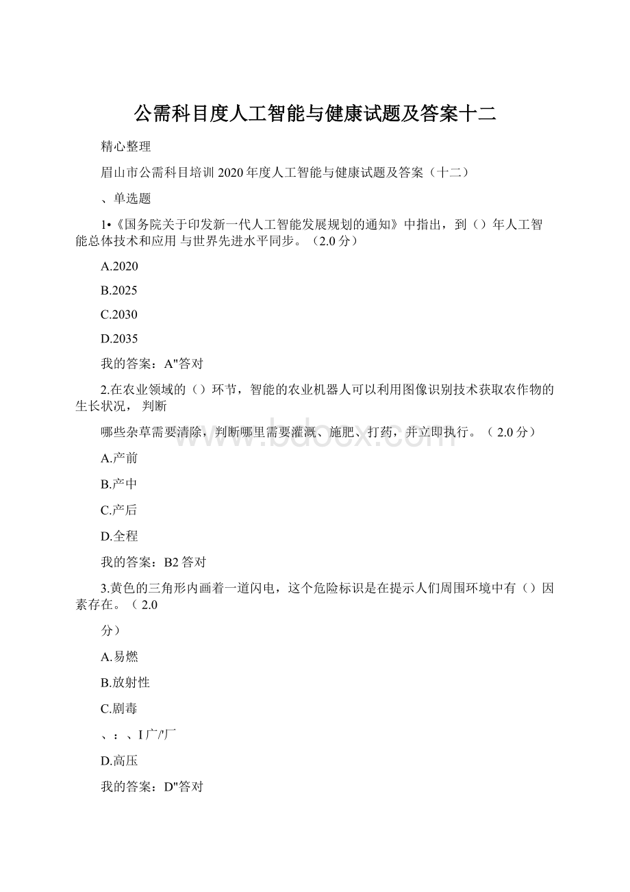 公需科目度人工智能与健康试题及答案十二Word文件下载.docx