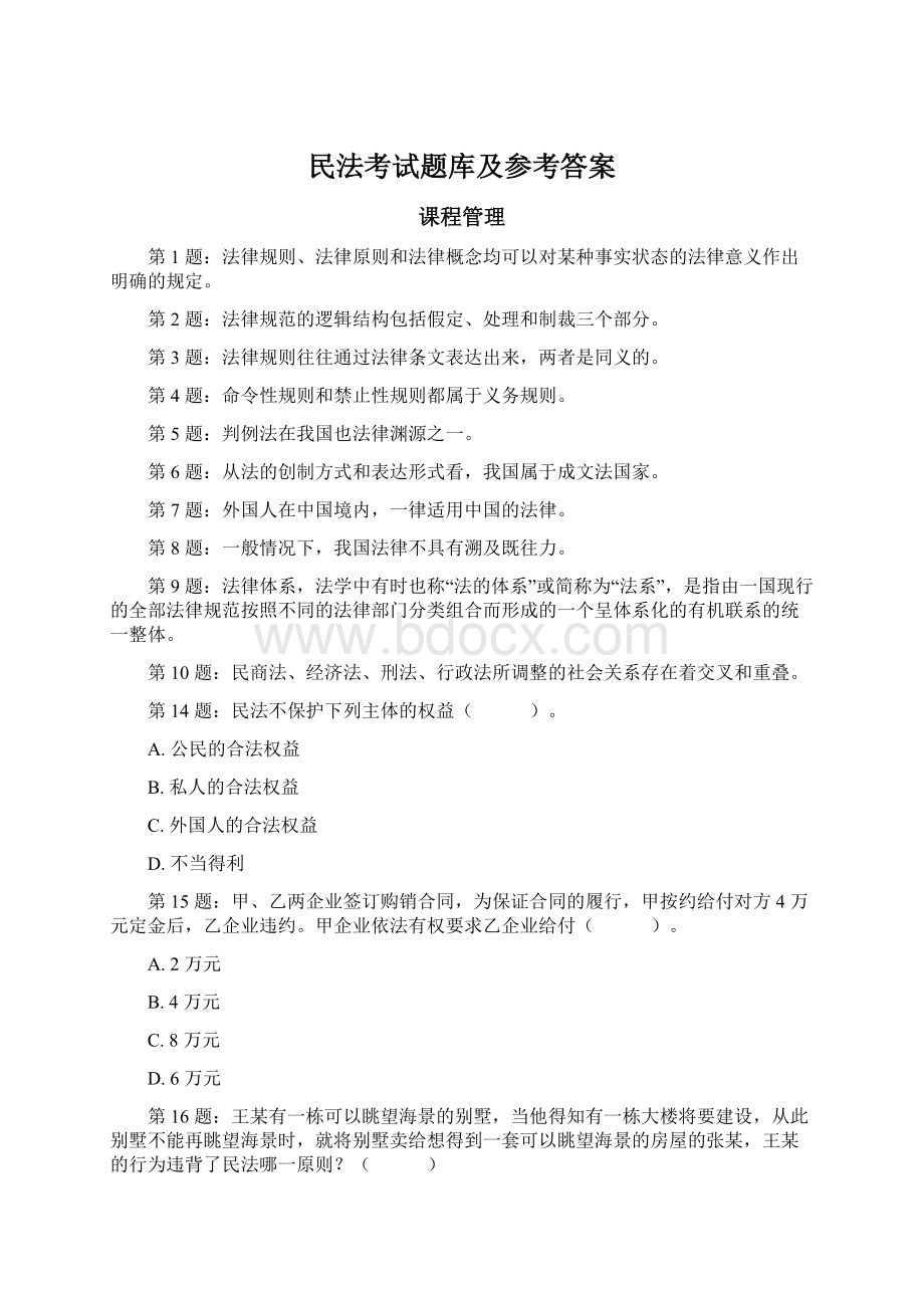 民法考试题库及参考答案Word格式.docx_第1页