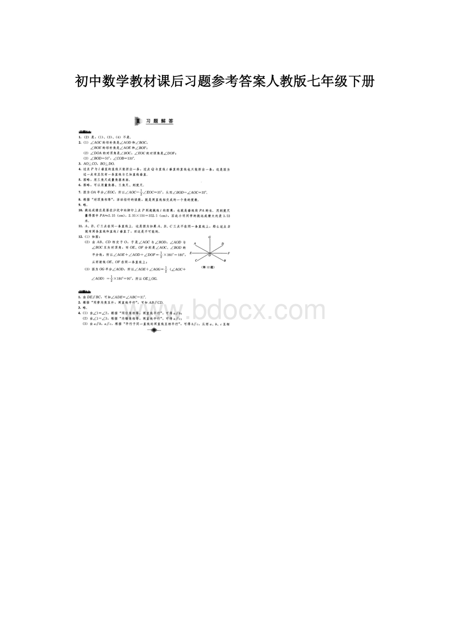 初中数学教材课后习题参考答案人教版七年级下册.docx