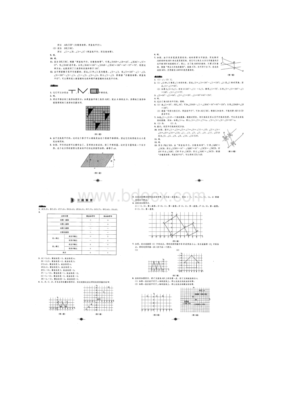 初中数学教材课后习题参考答案人教版七年级下册.docx_第2页