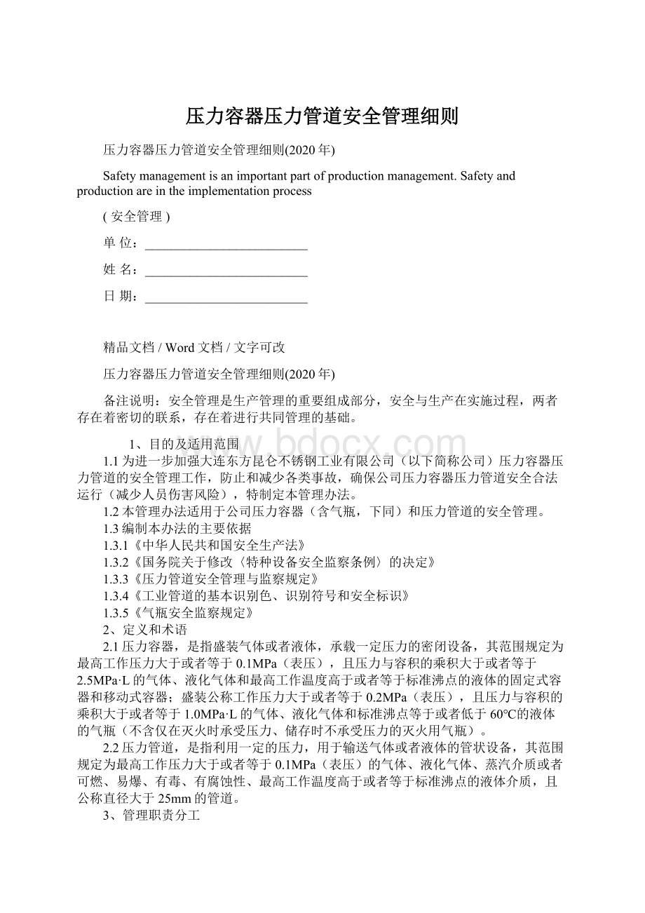 压力容器压力管道安全管理细则Word文档格式.docx