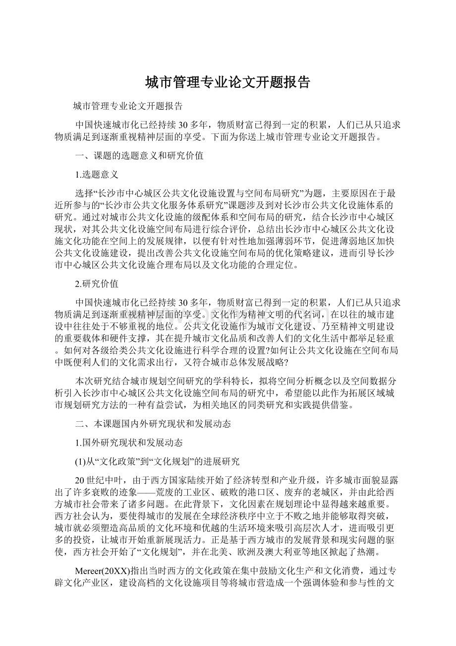 城市管理专业论文开题报告Word文件下载.docx_第1页