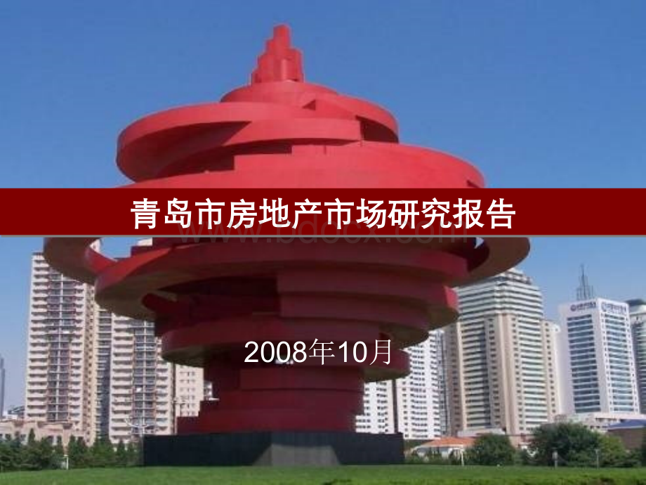 青岛房地产市场研究报告PPT课件下载推荐.ppt