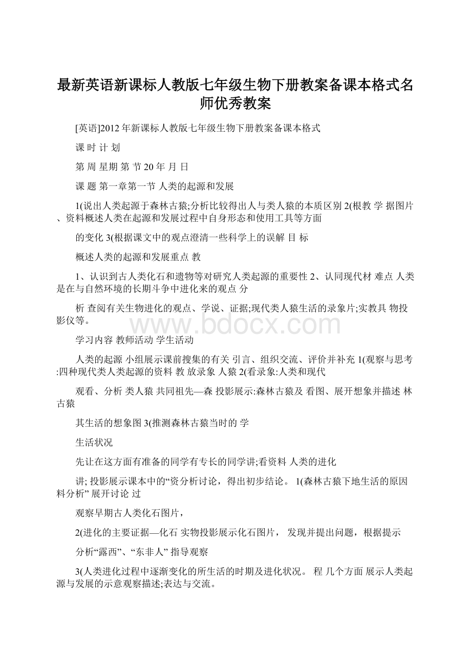 最新英语新课标人教版七年级生物下册教案备课本格式名师优秀教案Word文档下载推荐.docx