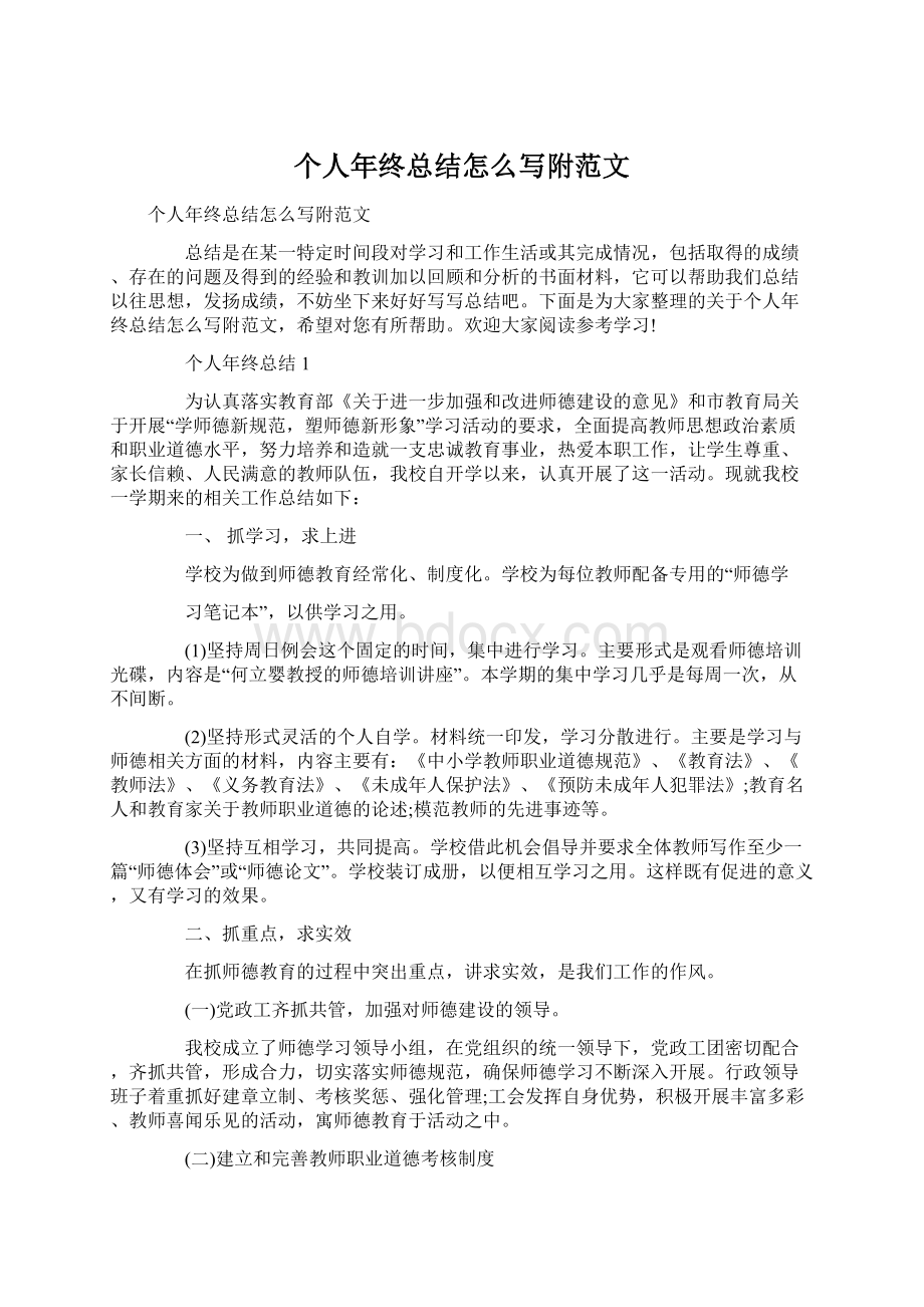 个人年终总结怎么写附范文.docx