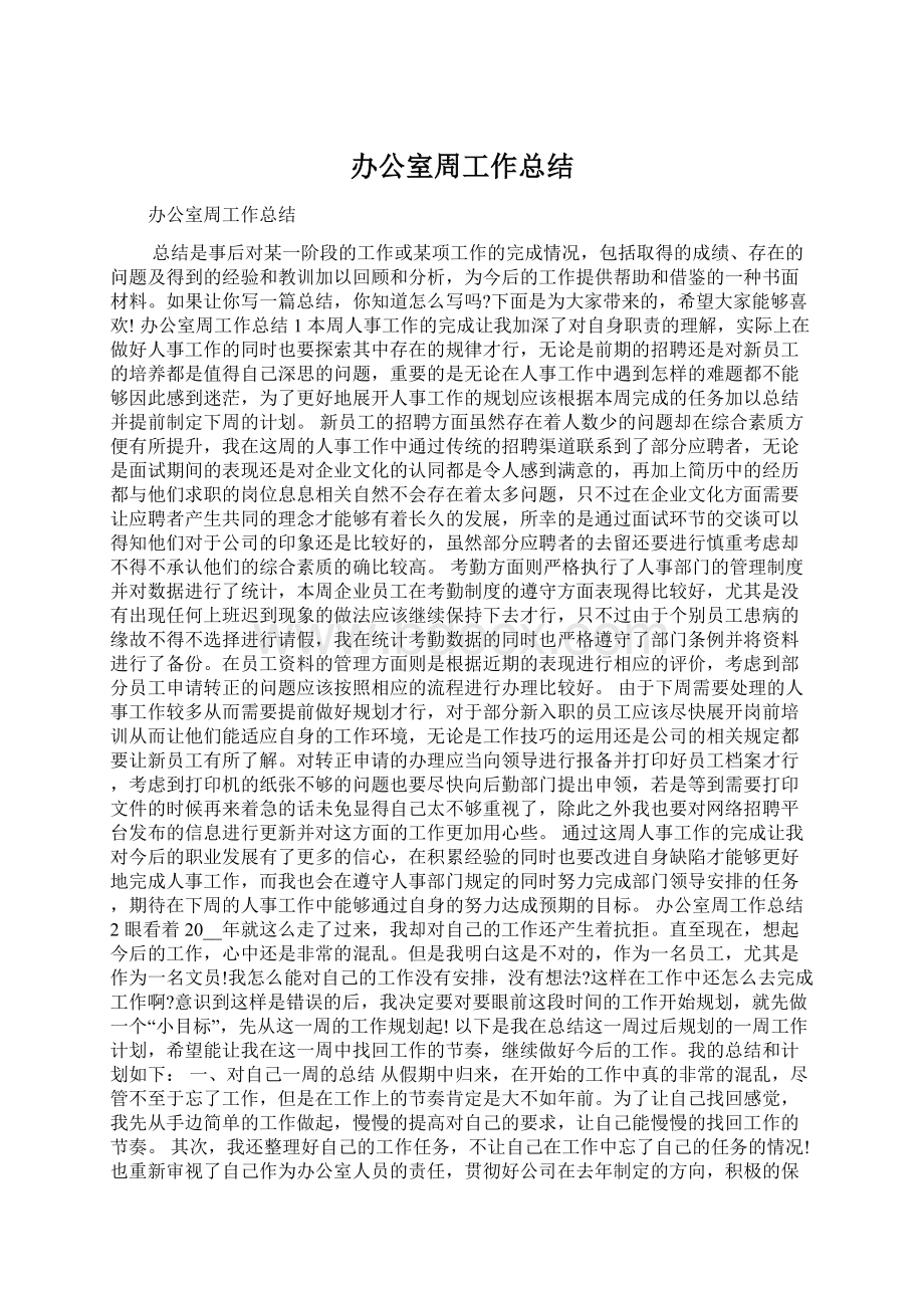 办公室周工作总结.docx