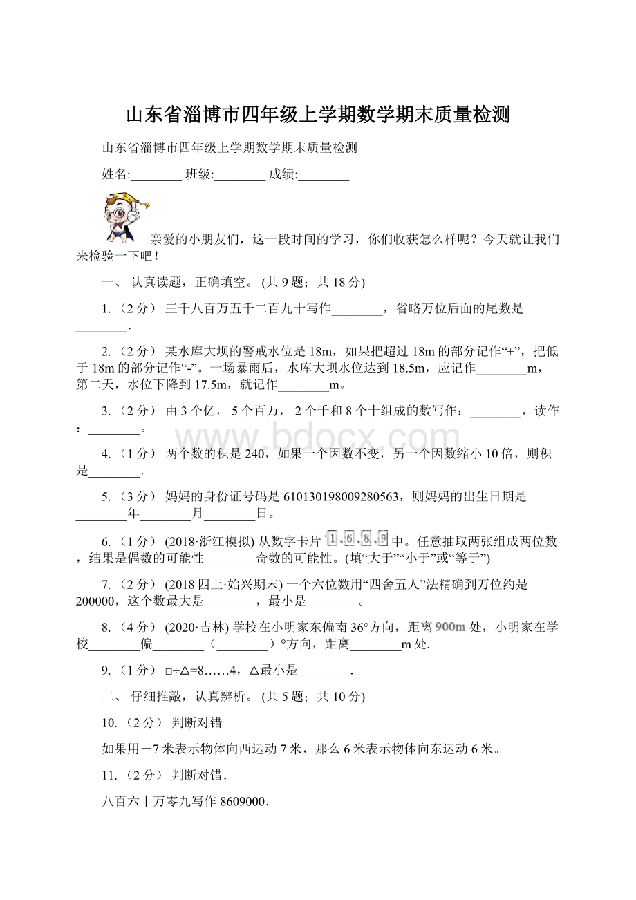 山东省淄博市四年级上学期数学期末质量检测.docx_第1页