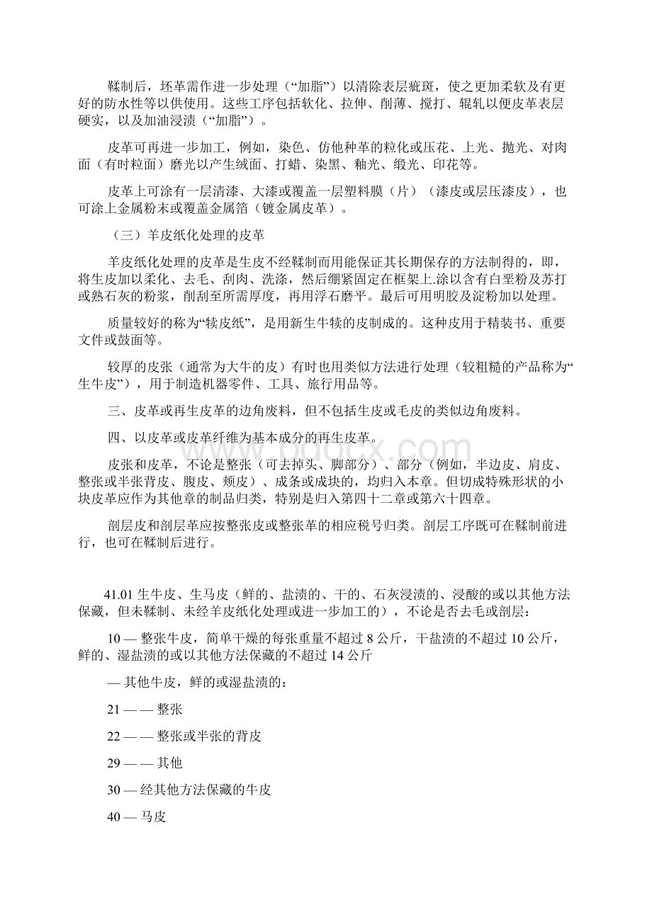 生皮毛皮除外及皮革Word文档格式.docx_第2页