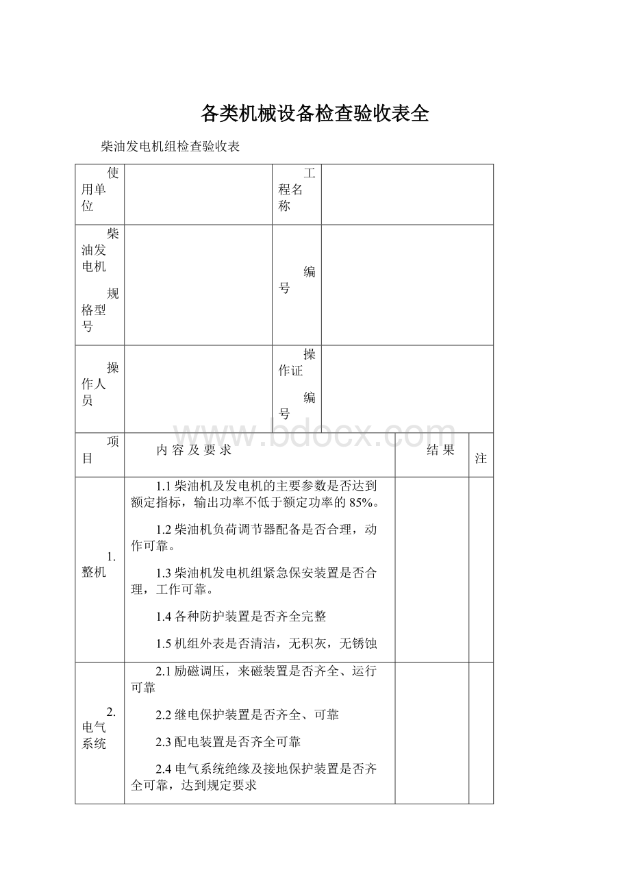 各类机械设备检查验收表全Word格式.docx