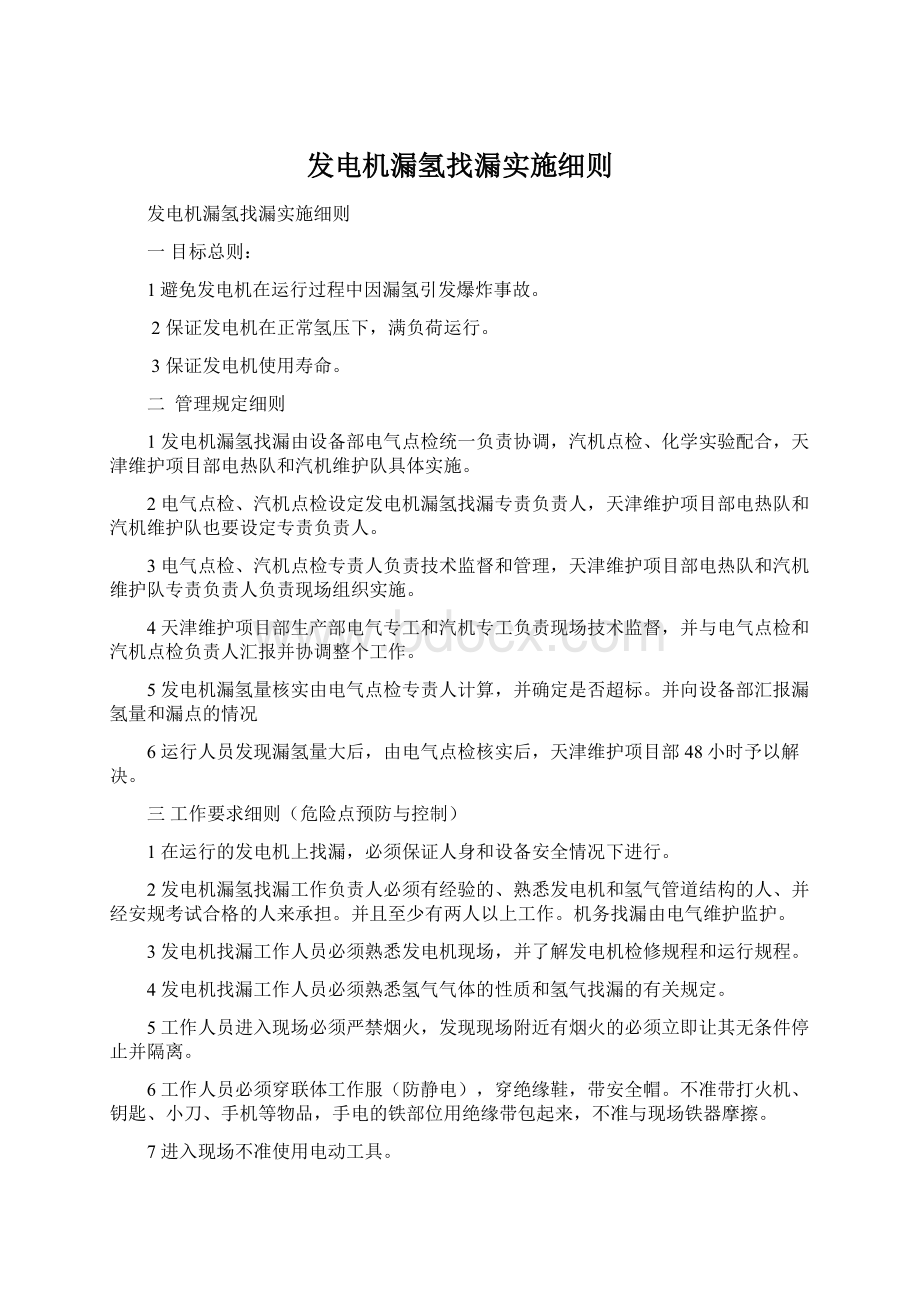 发电机漏氢找漏实施细则Word下载.docx