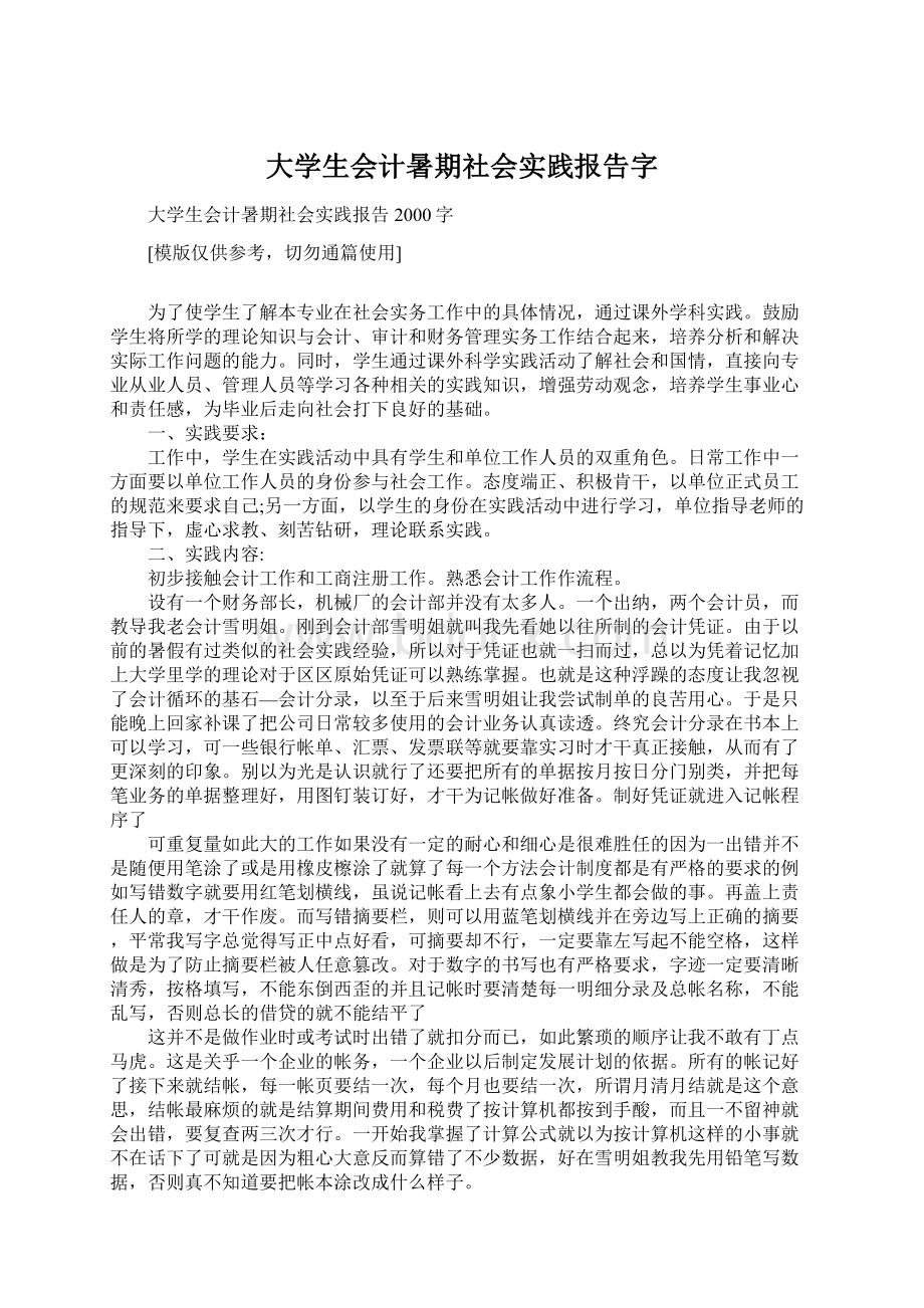 大学生会计暑期社会实践报告字Word下载.docx_第1页