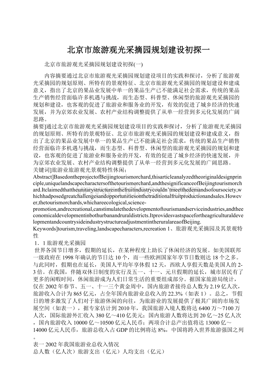 北京市旅游观光采摘园规划建设初探一Word格式文档下载.docx_第1页