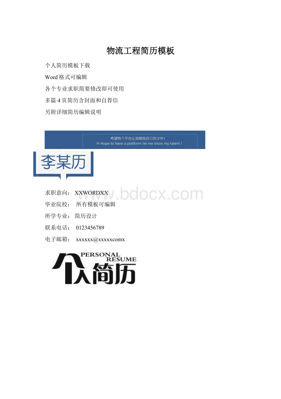 物流工程简历模板Word下载.docx