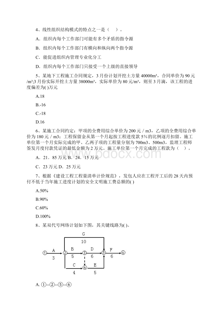 黑龙江省二级建造师《建设工程施工管理》模拟考试A卷 附解析.docx_第2页