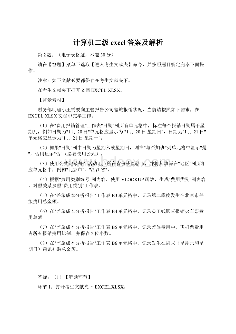 计算机二级excel答案及解析.docx