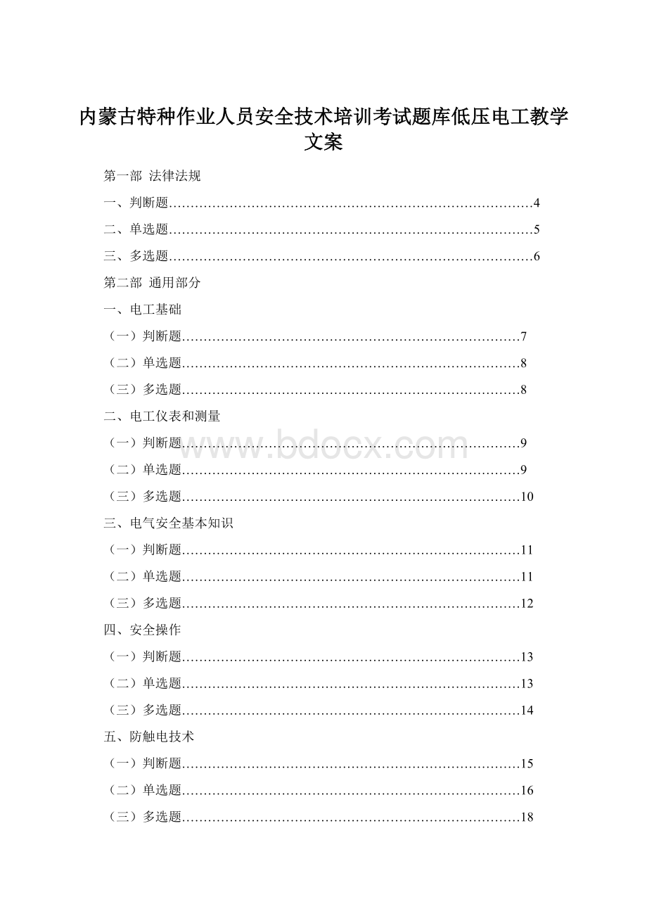 内蒙古特种作业人员安全技术培训考试题库低压电工教学文案.docx