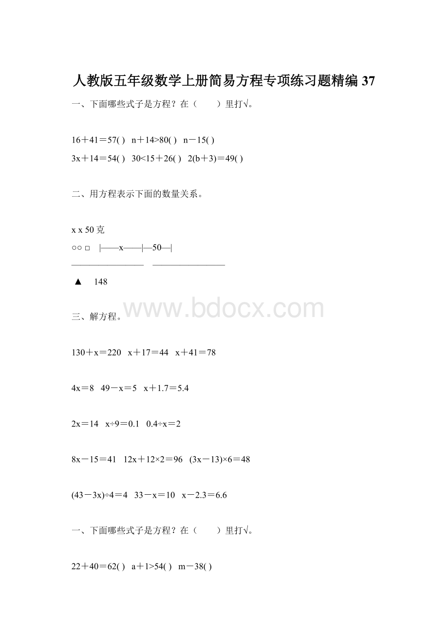 人教版五年级数学上册简易方程专项练习题精编37Word文档格式.docx_第1页